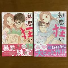 初恋狂い 弟だと思ってた幼なじみに激重感情を(※カラダで)浴びせられてます1、2