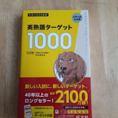 英熟語ターゲット1000 : 大学入試出る順のサムネイル