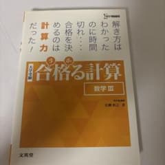 合格る計算 数学Ⅲのサムネイル