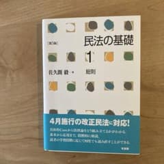 Masa様　専用です　　　民法の基礎1 総則〔第5版〕のサムネイル