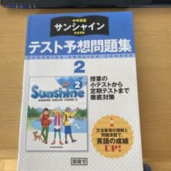 サンシャイン完全準拠 テスト予想問題集 2年のサムネイル