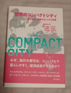 世界のコンパクトシティ 都市を賢く縮退するしくみと効果のサムネイル