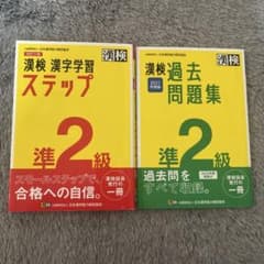 漢検準2級 漢字学習ステップ 過去問題集 2冊セットのサムネイル