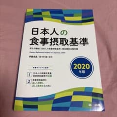 日本人の食事摂取基準 2020年版のサムネイル