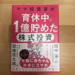 ママ投資家が育休中に1億貯めた株式投資のサムネイル