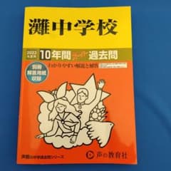 2023年度用　灘中学校10年間スーパー過去問のサムネイル