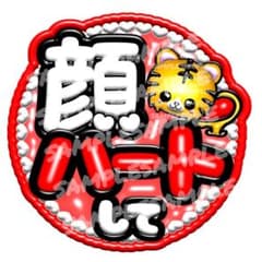 うちわ文字 Tiger トラ 顔ハートして 立体風 ぷっくり 赤 レッド 虎