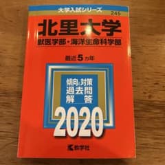 北里大学 獣医学部・海洋生命科学部 2020のサムネイル