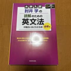 大学入試 肘井学の読解のための英文法が面白いほどわかる本 必修編のサムネイル