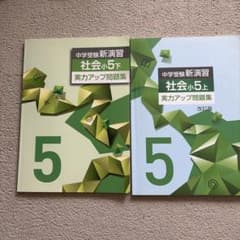中学受験新演習 社会 小5 上下 実力アップ問題集 - メルカリ