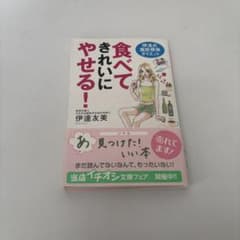 食べてきれいにやせる! : 伊達式脂肪燃焼ダイエットのサムネイル