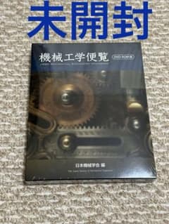 機械工学便覧のDVD 新品未使用品のサムネイル