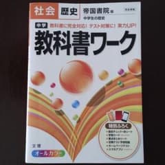 中間期末テストに　中学教科書ワーク社会歴史 帝国書院版中学生の歴史のサムネイル