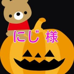 にじ様専用のサムネイル