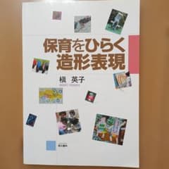 保育をひらく造形表現のサムネイル