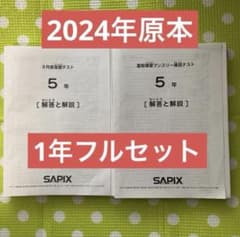sapix サピックス 5年生 2024年実施 原本フルセット❗️ - メルカリ