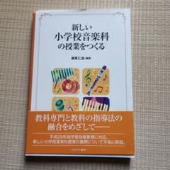 新しい小学校音楽科の授業をつくる 高見仁志 ミネルヴァ書房のサムネイル