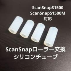 ScanSnap S1500 S1500M 交換用 ローラーチューブ修理用 - 2