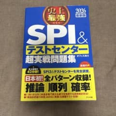 史上最強SPI&テストセンター超実戦問題集 2026最新版のサムネイル