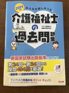 2024年版 みんなが欲しかった! 介護福祉士の過去問題集のサムネイル