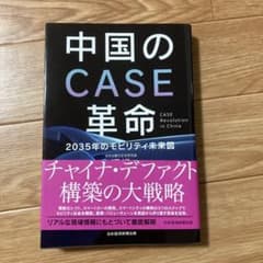 中国のCASE革命 2035年のモビリティ未来図のサムネイル