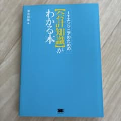 ITエンジニアのための「会計知識」がわかる本のサムネイル