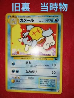 ポケモンカード　カメール　旧裏　プロモ　イントロパック　即購入あり 旧裏 ポケモンカード イントロパック カメール LV.24 HP70 - メルカリ