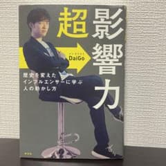 超影響力 DaiGo著 祥伝社のサムネイル