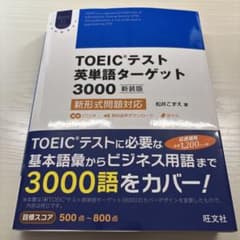 TOEICテスト英単語ターゲット3000 新形式問題対応のサムネイル