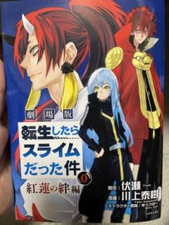 劇場版転生したらスライムだった件紅蓮の絆編　0巻　映画特典第1弾のサムネイル