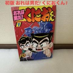 初版 おれは男だ! くにおくん1（てんとう虫コミックス） / 穴久保 幸作 Amazon.co.jp: おれは男だ！くにおくん（1） (てんとう虫