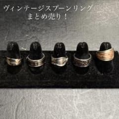 ヴィンテージ スプーンリング まとめ売りシルバー 古着 リメイク 指輪