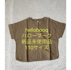 hellobooq/ハローブーク 新品未使用品 110 濃いベージュ トップスのサムネイル