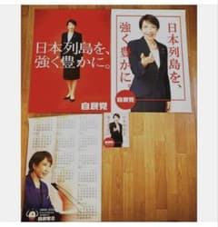高市早苗 自民党 ポスター2枚＋政策パンフ＋2026カレンダー 非売品