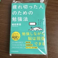 疲れ切った人のための勉強法 堀田秀吾のサムネイル