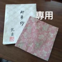 AKa様専用 御帛紗 敬宮愛子様お誕生記念 - メルカリ