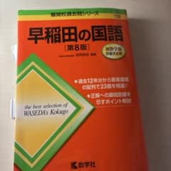 早稲田の国語のサムネイル