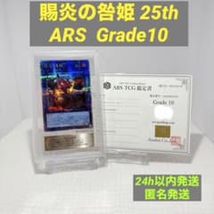 遊戯王 ARS10 賜炎の咎姫 25th 美品 クオシク 日版 - メルカリ