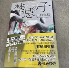 【値下げしました！】禁忌の子 山口未桜のサムネイル