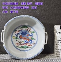 中国古陶磁器　中国古美術　清朝 清代　 雲龍図　双耳　深皿　小鉢　菓子皿　茶道具 中国古陶磁器 中国古美術 清朝 清代 雲龍図 双耳 深皿 小鉢 菓子