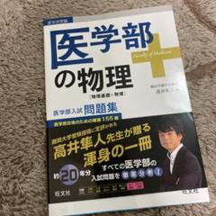 医学部の物理　［物理基礎・物理］　高井隼人　旺文社 医学部の物理[物理基礎・物理] (医学部受験) | 高井隼人 |本