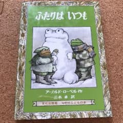ふたりはいつも/ローベル,A.(アーノルド), 三木 卓のサムネイル