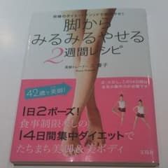 ★ 脚からみるみるやせる2週間レシピ ★のサムネイル