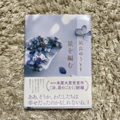 凪良ゆう 「星を編む 」のサムネイル