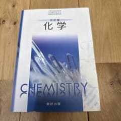 化学 改訂版 数研出版 高等学校理科のサムネイル