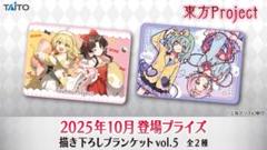 東方Project　描き下ろしブランケットvol.5　2種
