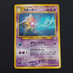 【美品】スターミー ★ 拡張パック第3弾 めざめる伝説 旧裏 スターミー ☆ 拡張パック第3弾 めざめる伝説 ポケモンカード 旧裏