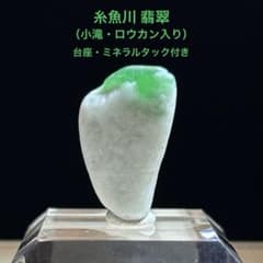 表示価格より20%OFF】糸魚川翡翠 小滝 ロウカン質入り翡翠 原石3.8g