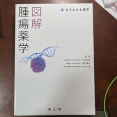 図解 腫瘍薬学のサムネイル
