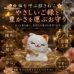 福を呼ぶ招き猫 やさしいご縁と豊かさを運ぶお守り インテリア - メルカリ
